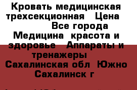 Кровать медицинская трехсекционная › Цена ­ 4 500 - Все города Медицина, красота и здоровье » Аппараты и тренажеры   . Сахалинская обл.,Южно-Сахалинск г.